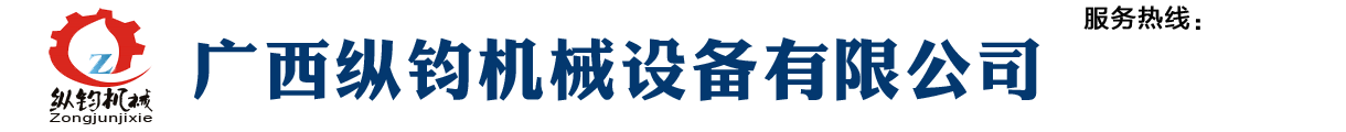 廣西縱鈞機械設備有限公司